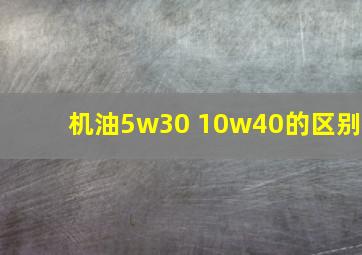 机油5w30 10w40的区别